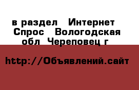  в раздел : Интернет » Спрос . Вологодская обл.,Череповец г.